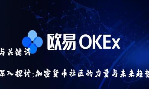 与关键词

深入探讨：加密货币社区的力量与未来趋势