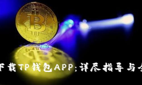 如何下载TP钱包APP：详尽指导与全攻略