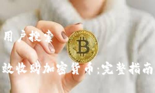 思考的用户搜索

如何有效收购加密货币：完整指南与策略