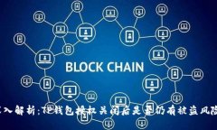 深入解析：TP钱包授权关闭