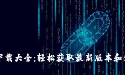 TP钱包下载大全：轻松获取最新版本和使用指南