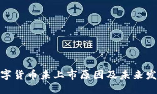 优质
加密数字货币未上市原因及未来发展趋势