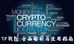   TP钱包：全面解析与使用