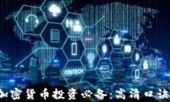 2023年加密货币投资必备：