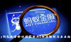 t p钱包是否会被国家禁止
