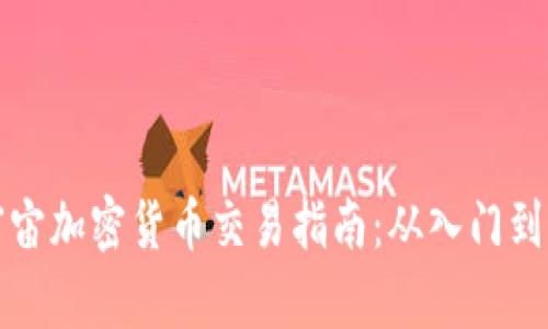 元宇宙加密货币交易指南：从入门到精通