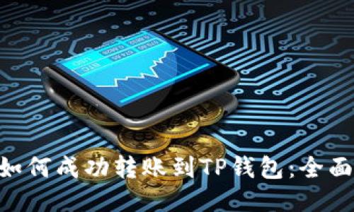 BSV如何成功转账到TP钱包：全面指南