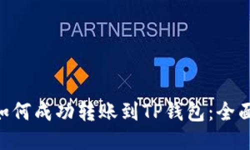 BSV如何成功转账到TP钱包：全面指南