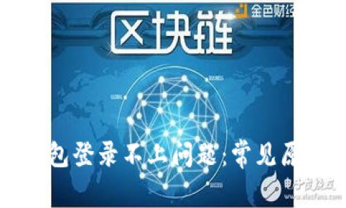 如何解决TP钱包登录不上问题：常见原因及解决方案