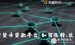 全面解析加密货币贷款平