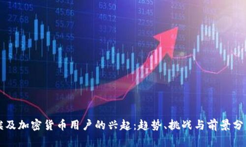 埃及加密货币用户的兴起：趋势、挑战与前景分析