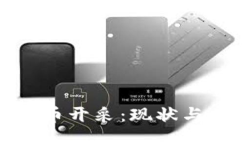 俄罗斯加密货币开采：现状与未来发展趋势