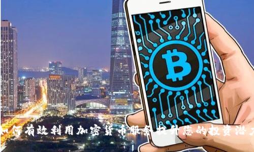 如何有效利用加密货币服务提升您的投资潜力