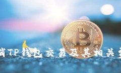 如何取消TP钱包交易及其相