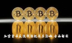 加密货币反洗钱法规及其