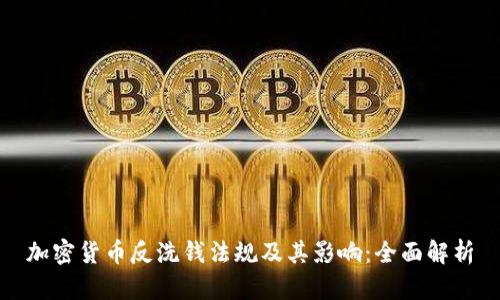 加密货币反洗钱法规及其影响：全面解析