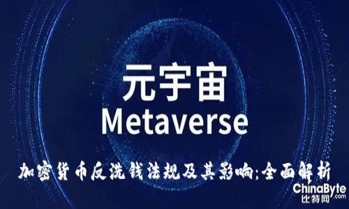 加密货币反洗钱法规及其影响：全面解析