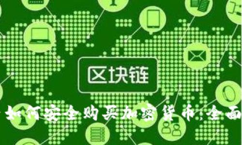 国内如何安全购买加密货币：全面指南