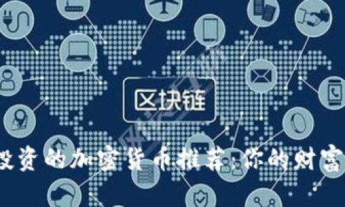 2023年可投资的加密货币推荐：你的财富增长新选择