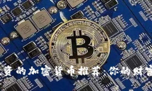 2023年可投资的加密货币推荐：你的财富增长新选择
