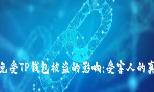 优质

如何保护自己免受TP钱包被盗的影响：受害人的真实经历与建议