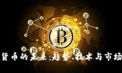 加密货币的未来：趋势、