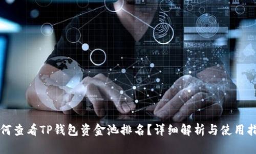 如何查看TP钱包资金池排名？详细解析与使用指南