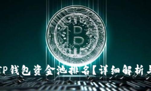 如何查看TP钱包资金池排名？详细解析与使用指南