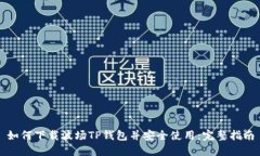 如何下载波场TP钱包并安全