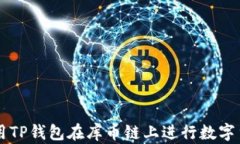 如何使用TP钱包在库币链上