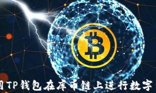
如何使用TP钱包在库币链上进行数字货币交易