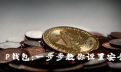 如何创建CORE T P钱包：一步