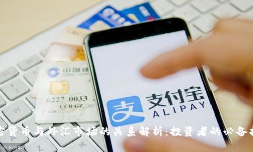 加密货币与外汇市场的关系解析：投资者的必备指南