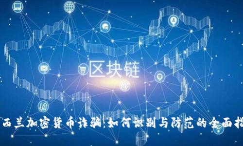 新西兰加密货币诈骗：如何识别与防范的全面指南
