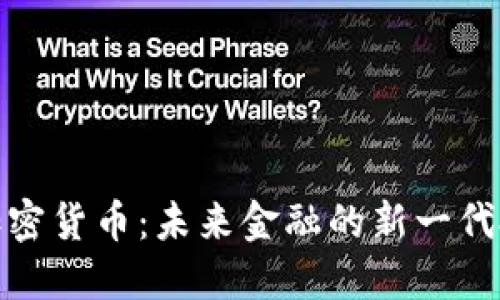 通缩型加密货币：未来金融的新一代投资选择