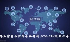 2023年加密货币汇率全面解