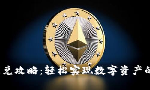 t p钱包闪兑攻略：轻松实现数字资产的快速转换