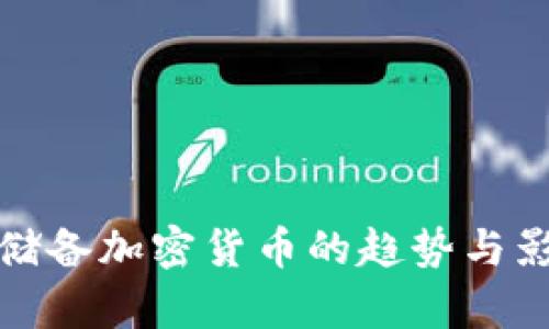: 各地储备加密货币的趋势与影响分析