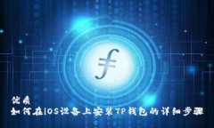 优质如何在iOS设备上安装TP钱包的详细步骤