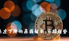 加密货币热度下降的原因