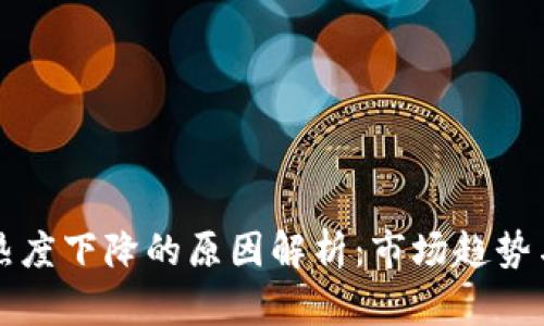 加密货币热度下降的原因解析：市场趋势与未来展望