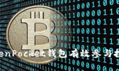 如何利用TokenPocket钱包有效参与投票：详尽指南