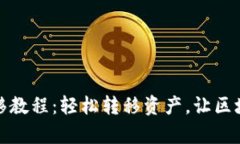 TP钱包一键迁移教程：轻松转移资产，让区块链操