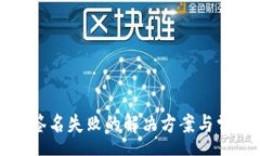 cream  TP钱包转账签名失败的解决方案与常见问题