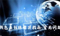 抹茶提到TP钱包未到账解决指南：常见问题与解决