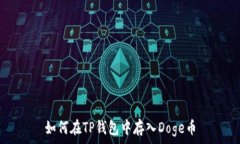   如何在TP钱包中存入Doge币