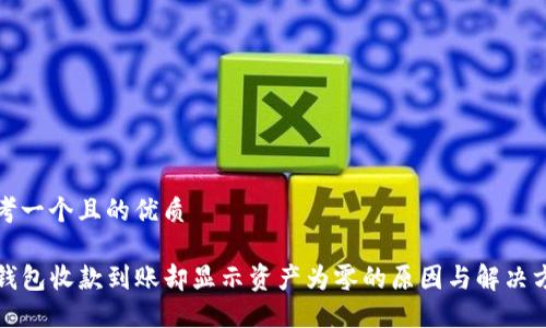 思考一个且的优质

TP钱包收款到账却显示资产为零的原因与解决方法