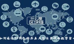 如何通过TP钱包购买未上市
