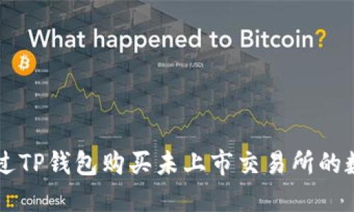 如何通过TP钱包购买未上市交易所的数字货币