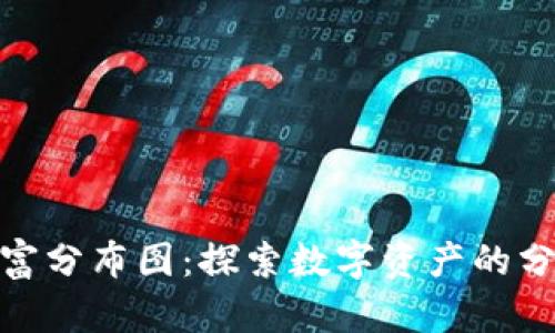 加密货币的财富分布图：探索数字资产的分配与未来趋势